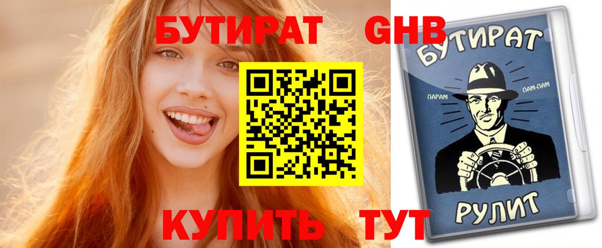 Бутират  Вход с VPN  Великие Луки  БУТИРАТ 99% 