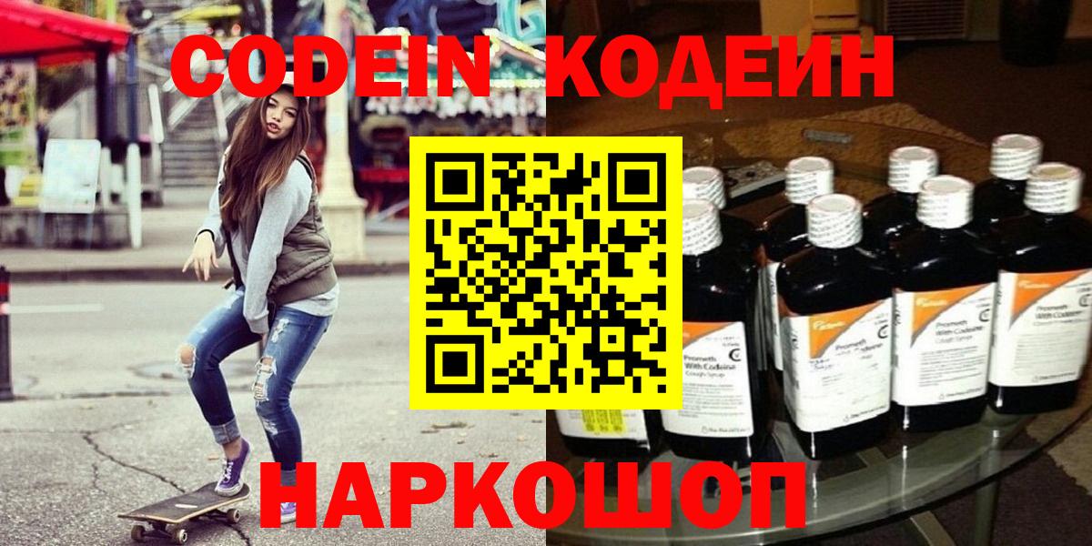 Великие Луки  Codein напиток Lean (лин)  Вход с VPN 
